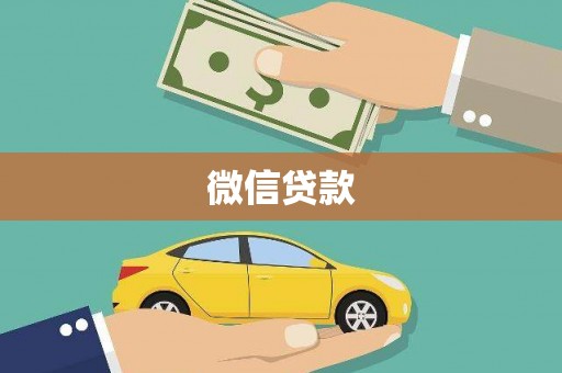 太子河微信贷款