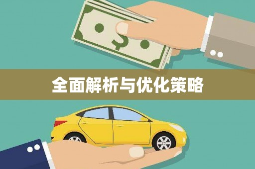 金平全面解析与优化策略