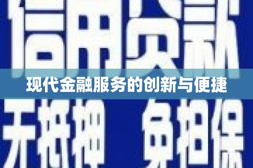 阜宁现代金融服务的创新与便捷