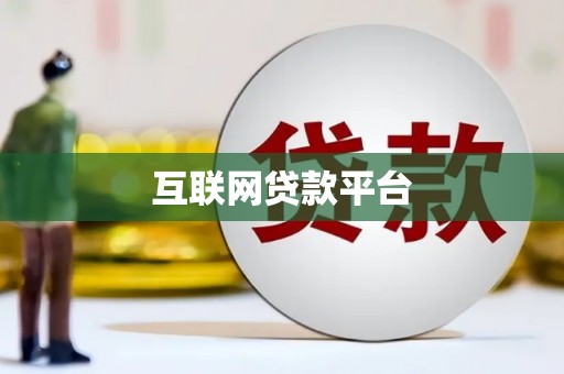 花溪互联网贷款平台