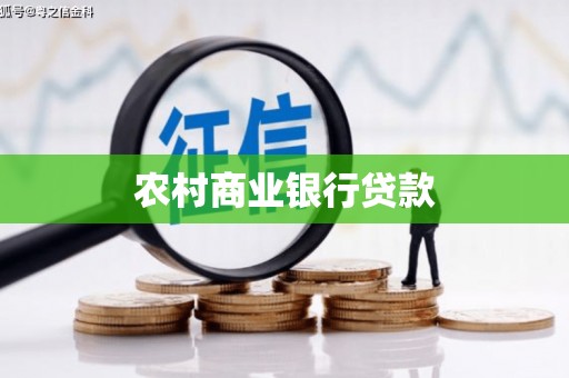 措勤农村商业银行贷款