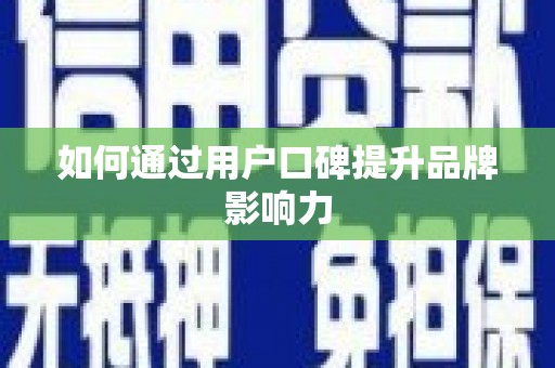 暖暖如何通过用户口碑提升品牌影响力