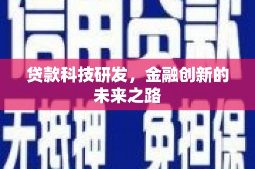 正宁贷款科技研发，金融创新的未来之路
