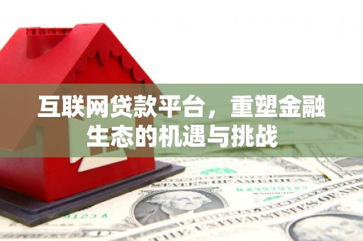 故城互联网贷款平台，重塑金融生态的机遇与挑战