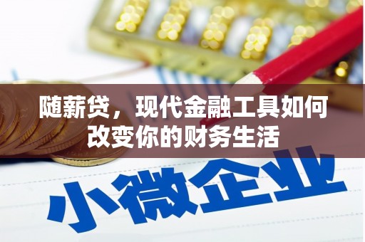 抚远随薪贷，现代金融工具如何改变你的财务生活
