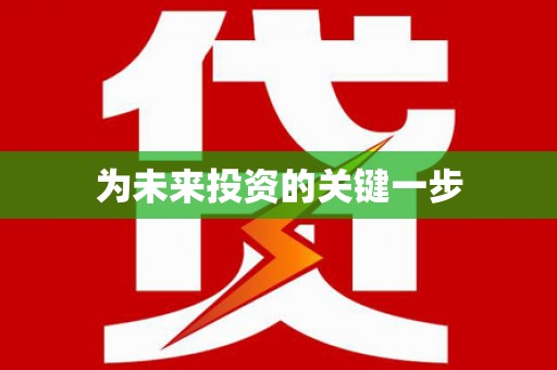 太平为未来投资的关键一步