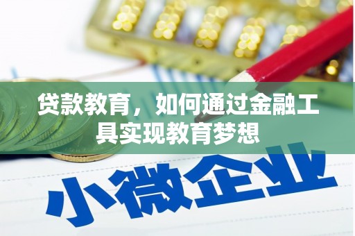 清河门贷款教育，如何通过金融工具实现教育梦想