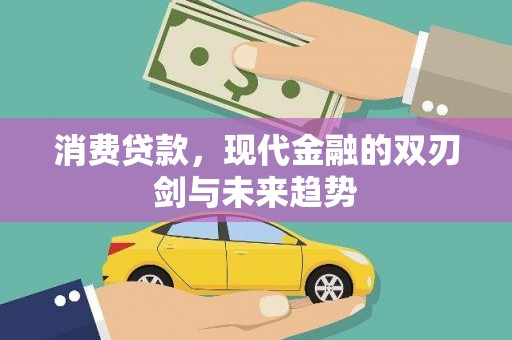 高县消费贷款，现代金融的双刃剑与未来趋势