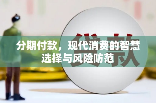 徽州分期付款，现代消费的智慧选择与风险防范