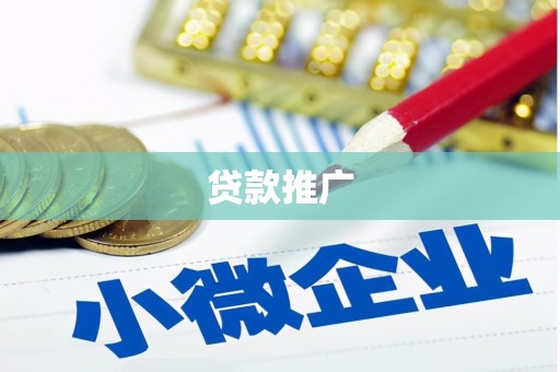 七星贷款推广