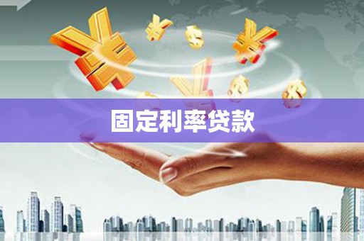浑源固定利率贷款