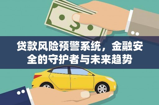 分宜贷款风险预警系统，金融安全的守护者与未来趋势