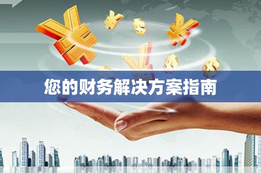 襄汾您的财务解决方案指南