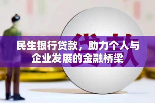 商都民生银行贷款，助力个人与企业发展的金融桥梁