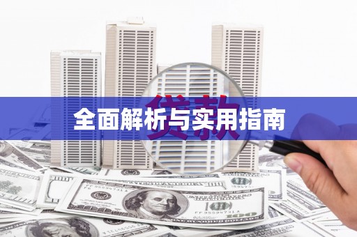 丰县全面解析与实用指南