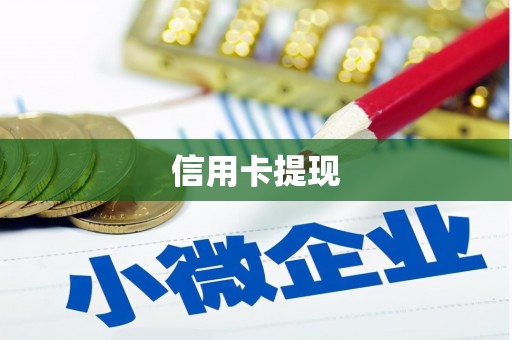 清浦信用卡提现
