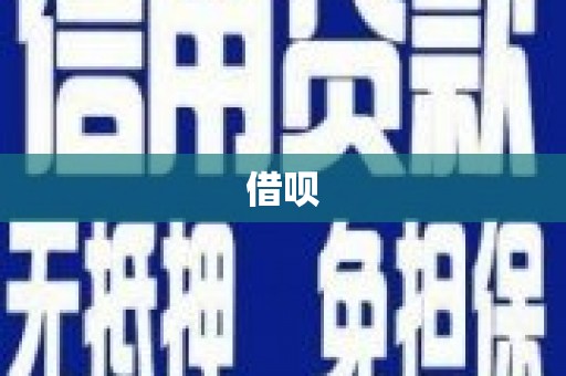合川借呗