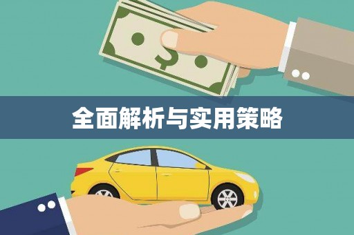 南化全面解析与实用策略