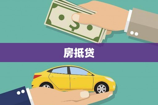 南涧房抵贷
