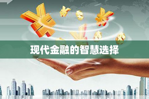 凤阳现代金融的智慧选择