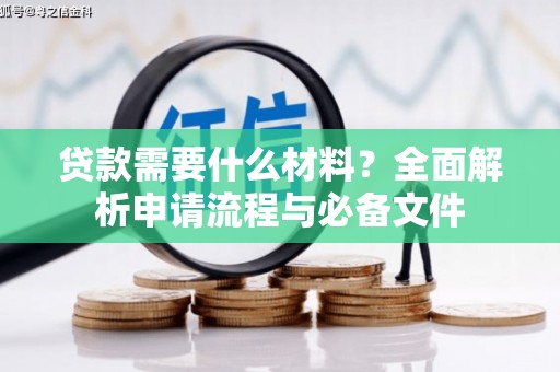 鄱阳贷款需要什么材料？全面解析申请流程与必备文件