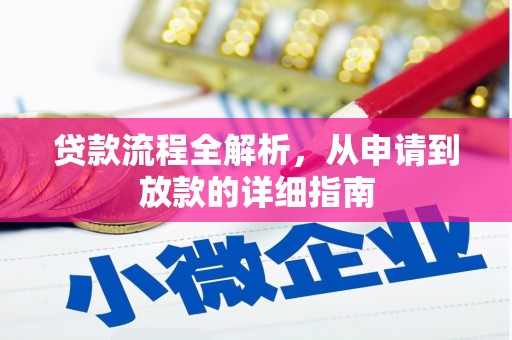 汇川贷款流程全解析，从申请到放款的详细指南