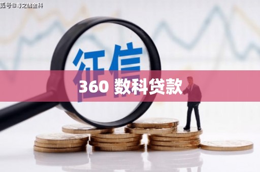 当阳360 数科贷款