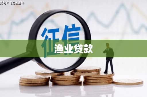 丰顺渔业贷款