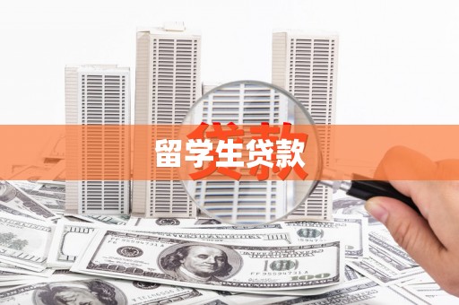 开江留学生贷款