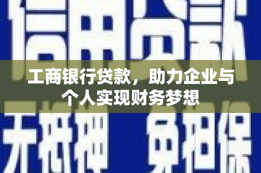 玉田工商银行贷款，助力企业与个人实现财务梦想