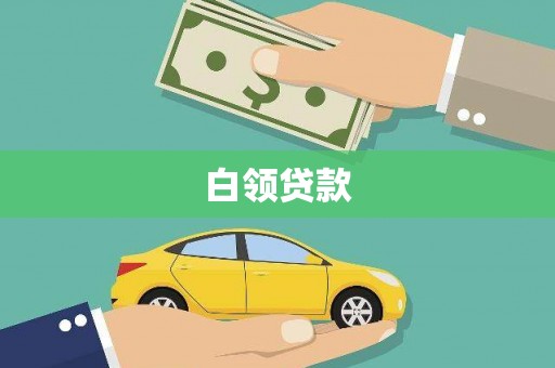 昌图白领贷款