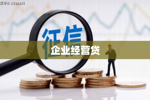东乌旗企业经营贷