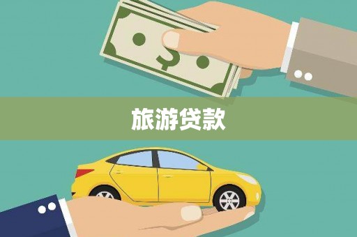 石家庄旅游贷款