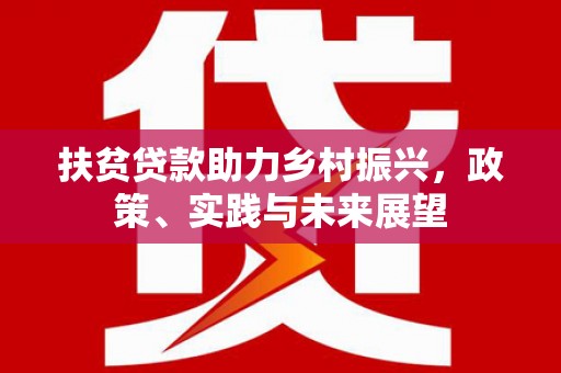 宁陵扶贫贷款助力乡村振兴，政策、实践与未来展望