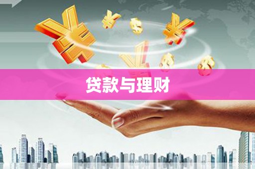古县贷款与理财