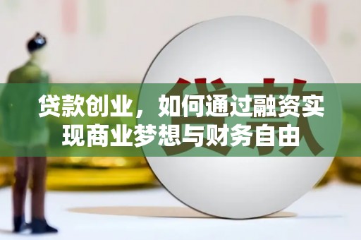 新华贷款创业，如何通过融资实现商业梦想与财务自由