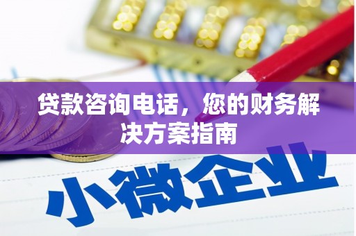 舞阳贷款咨询电话，您的财务解决方案指南