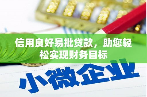 琼结信用良好易批贷款，助您轻松实现财务目标