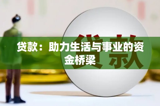 土默特左旗贷款：助力生活与事业的资金桥梁