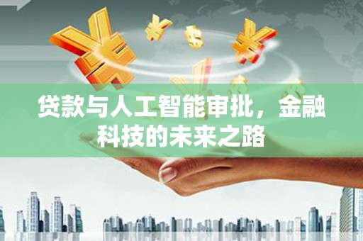 巴里坤贷款与人工智能审批，金融科技的未来之路