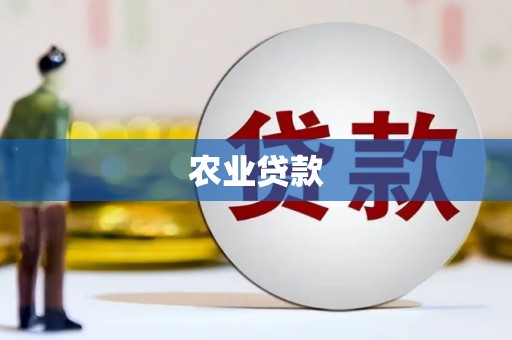 安溪农业贷款