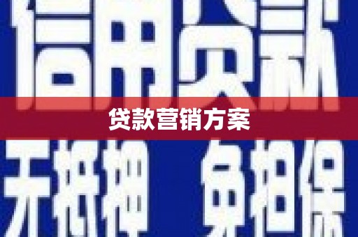 西畴贷款营销方案