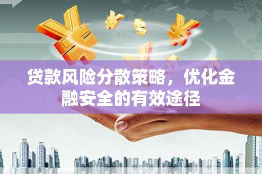 宁波贷款风险分散策略，优化金融安全的有效途径