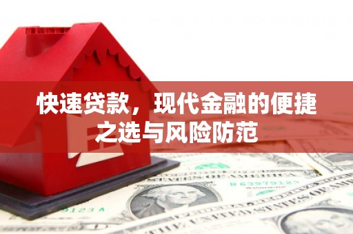 翁牛特旗快速贷款，现代金融的便捷之选与风险防范