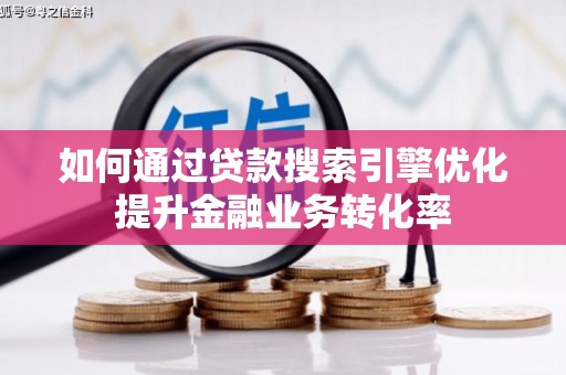 宝应如何通过贷款搜索引擎优化提升金融业务转化率
