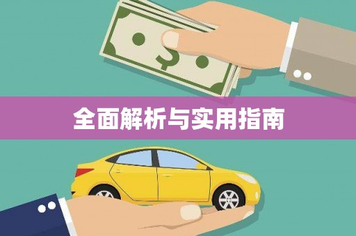 亭湖全面解析与实用指南