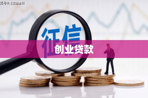 六脚创业贷款