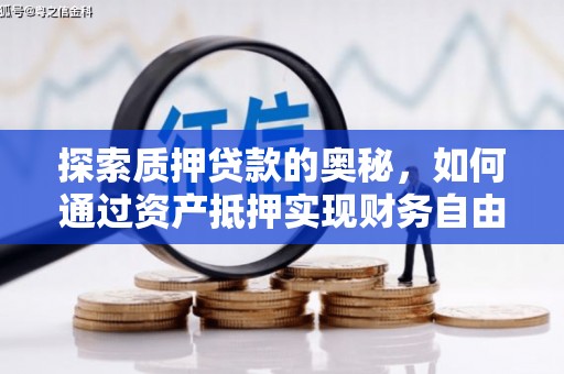 观音探索质押贷款的奥秘，如何通过资产抵押实现财务自由