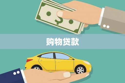 彭泽购物贷款