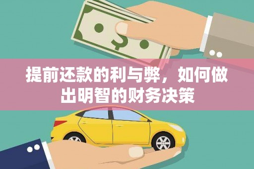 延吉提前还款的利与弊，如何做出明智的财务决策